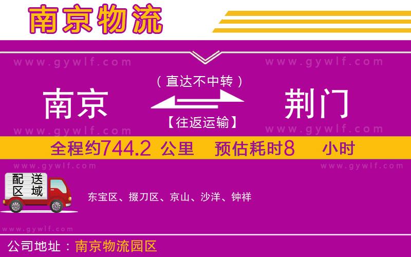 南京到荊門物流公司 南京到荊門物流公司