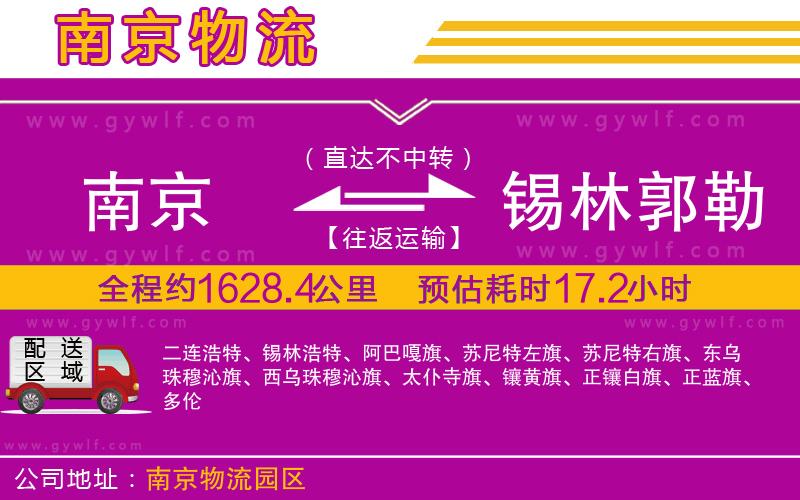 南京到錫林郭勒盟物流公司 南京到錫林郭勒盟物流公司