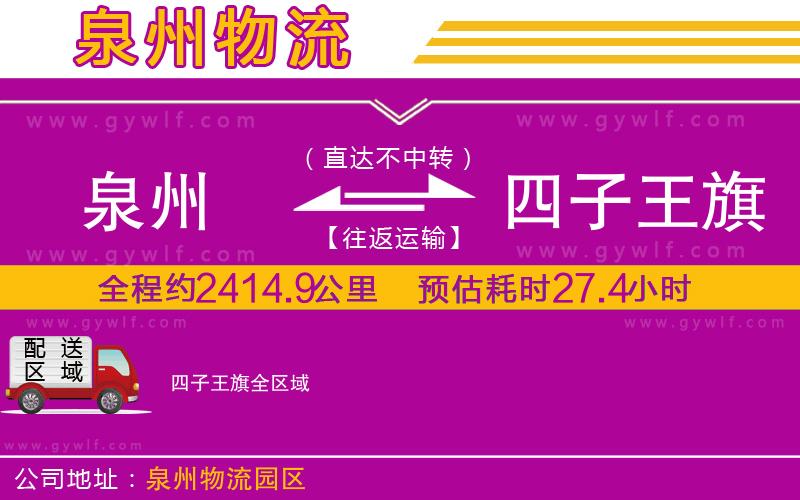 泉州到四子王旗物流公司 泉州到四子王旗物流公司