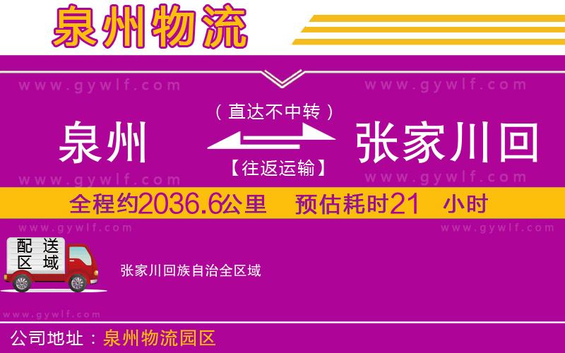 泉州到張家川回族自治物流公司 泉州到張家川回族自治物流公司