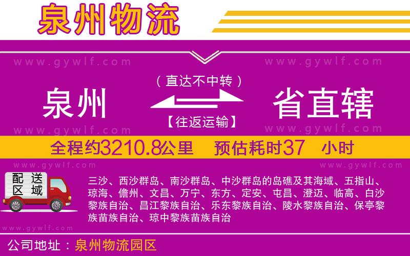 泉州到省直轄物流公司 泉州到省直轄物流公司