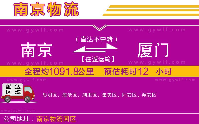 南京到廈門物流公司 南京到廈門物流公司