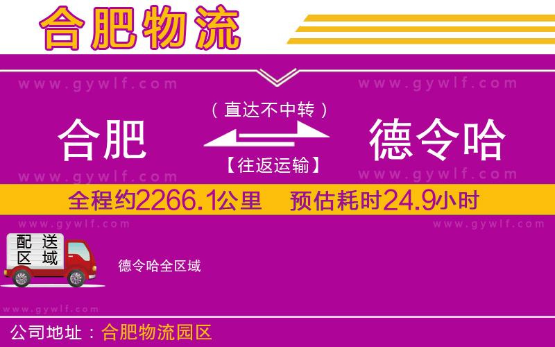 合肥到德令哈物流公司 合肥到德令哈物流公司