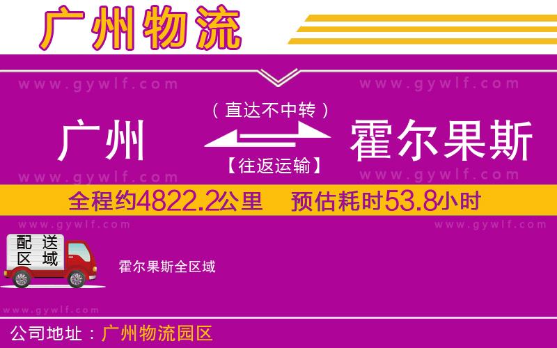 廣州到霍爾果斯物流公司 廣州到霍爾果斯物流公司