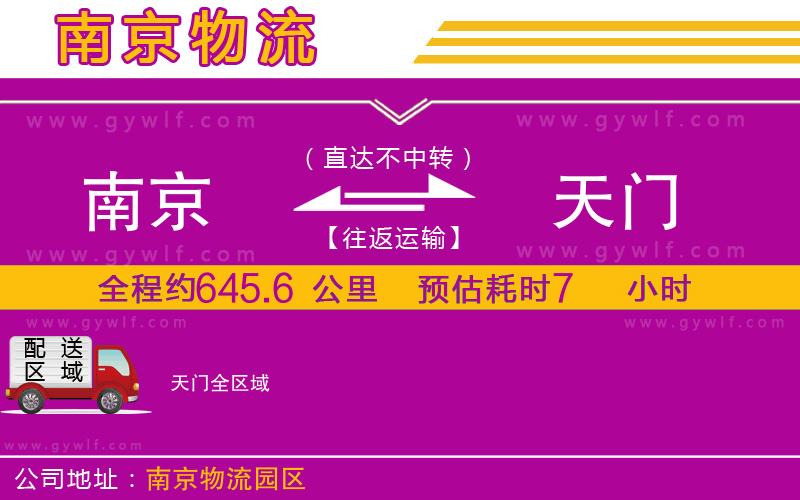 南京到天門物流公司 南京到天門物流公司