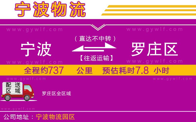 寧波到羅莊區(qū)物流公司 寧波到羅莊區(qū)物流公司