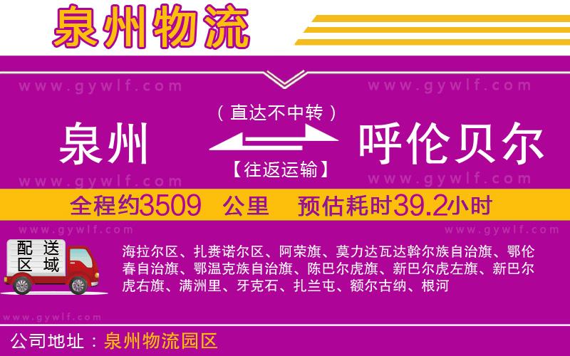 泉州到呼倫貝爾物流公司 泉州到呼倫貝爾物流公司