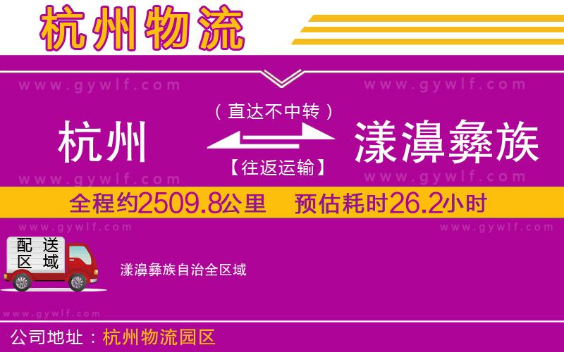 杭州到漾濞彝族自治物流公司 杭州到漾濞彝族自治物流公司