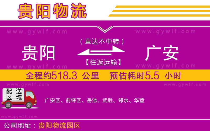 貴陽到廣安物流公司 貴陽到廣安物流公司