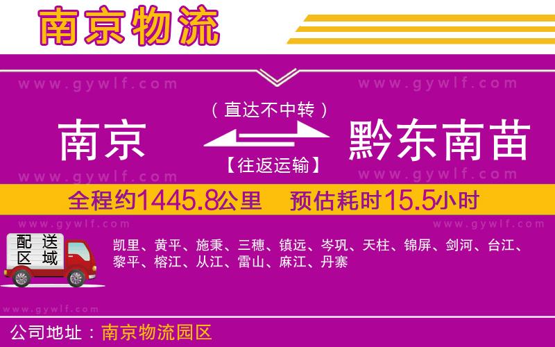 南京到黔東南苗族侗族自治州物流公司 南京到黔東南苗族侗族自治州物流公司