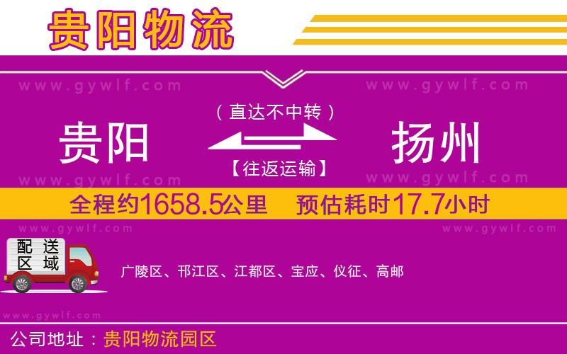 貴陽到揚(yáng)州物流公司 貴陽到揚(yáng)州物流公司