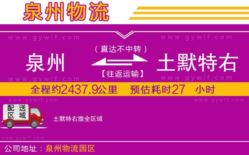 泉州到土默特右旗物流公司 泉州到土默特右旗物流公司