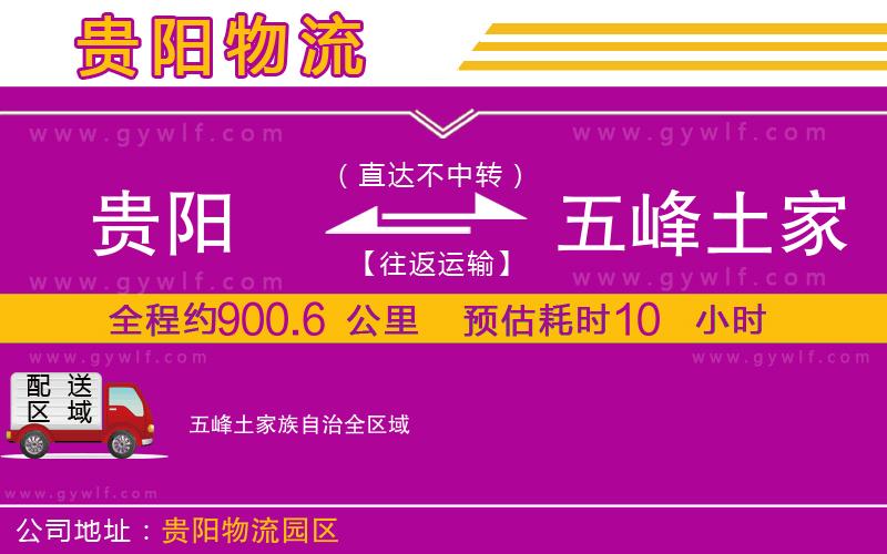 貴陽到五峰土家族自治物流公司 貴陽到五峰土家族自治物流公司