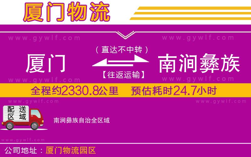 廈門到南澗彝族自治物流公司 廈門到南澗彝族自治物流公司