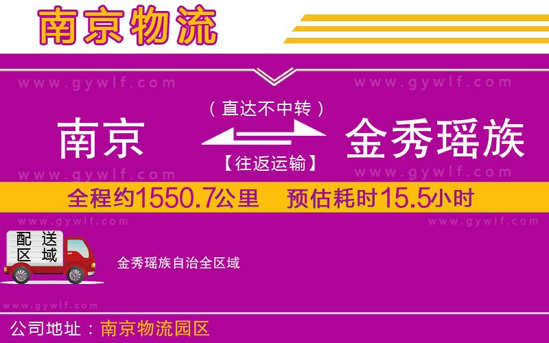 南京到金秀瑤族自治物流公司 南京到金秀瑤族自治物流公司