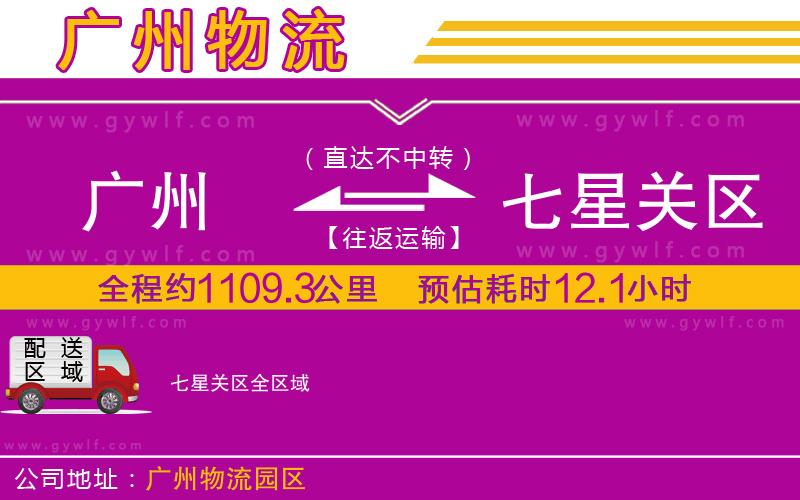 廣州到七星關(guān)區(qū)物流公司 廣州到七星關(guān)區(qū)物流公司