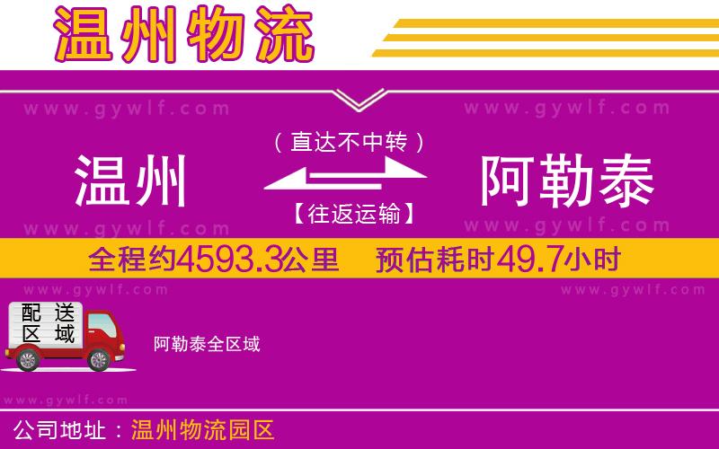 溫州到阿勒泰物流公司 溫州到阿勒泰物流公司