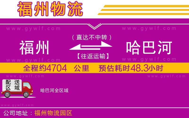 福州到哈巴河物流公司 福州到哈巴河物流公司