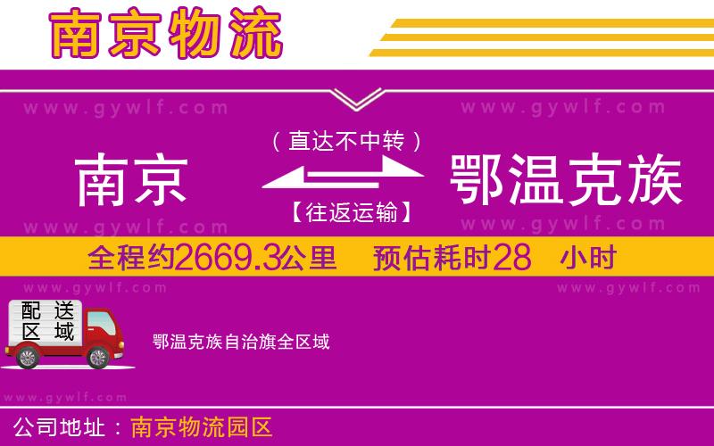 南京到鄂溫克族自治旗物流公司 南京到鄂溫克族自治旗物流公司