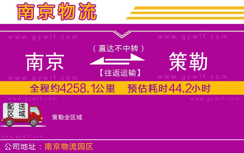 南京到策勒物流公司 南京到策勒物流公司