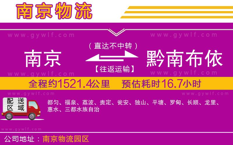 南京到黔南布依族苗族自治州物流公司 南京到黔南布依族苗族自治州物流公司