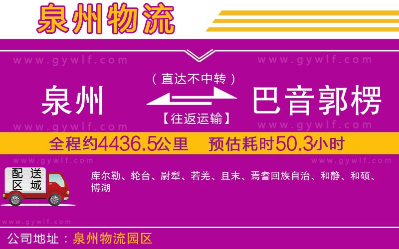 泉州到巴音郭楞蒙古自治州物流公司 泉州到巴音郭楞蒙古自治州物流公司