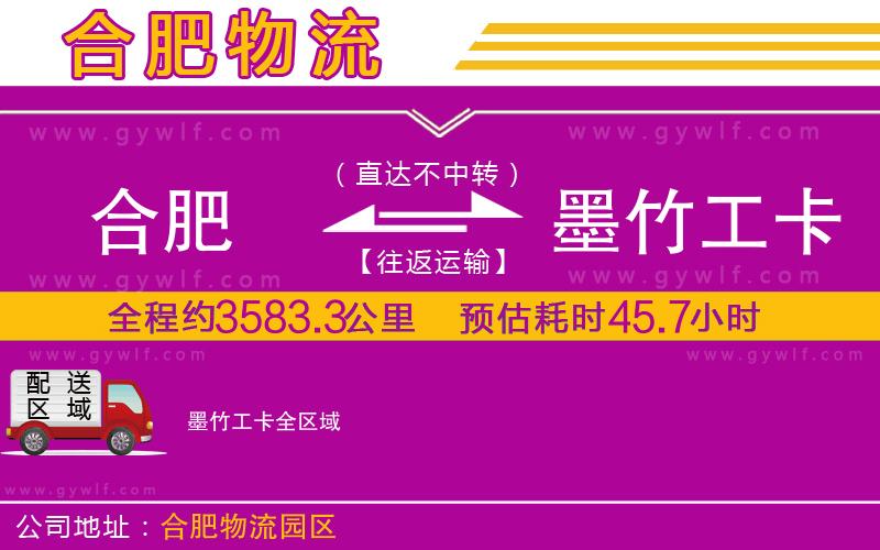 合肥到墨竹工卡物流公司 合肥到墨竹工卡物流公司
