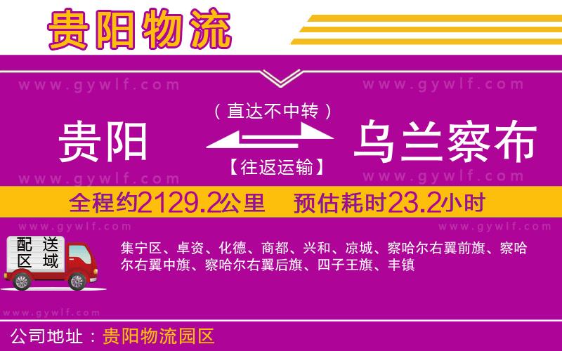 貴陽到烏蘭察布物流公司 貴陽到烏蘭察布物流公司