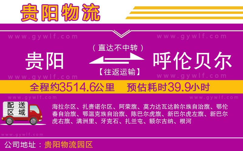 貴陽(yáng)到呼倫貝爾物流公司 貴陽(yáng)到呼倫貝爾物流公司