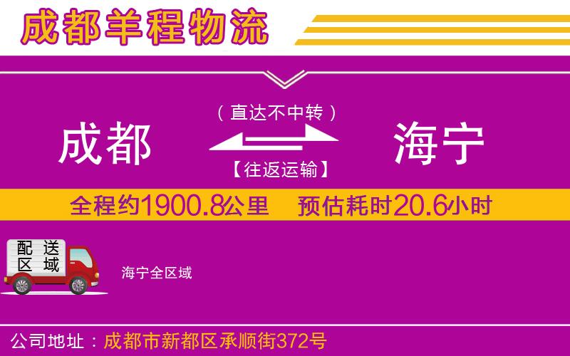 成都到海寧物流公司 成都到海寧物流公司