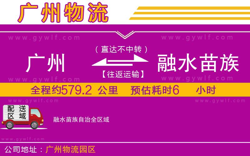 廣州到融水苗族自治物流公司 廣州到融水苗族自治物流公司