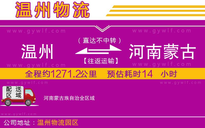 溫州到河南蒙古族自治物流公司 溫州到河南蒙古族自治物流公司