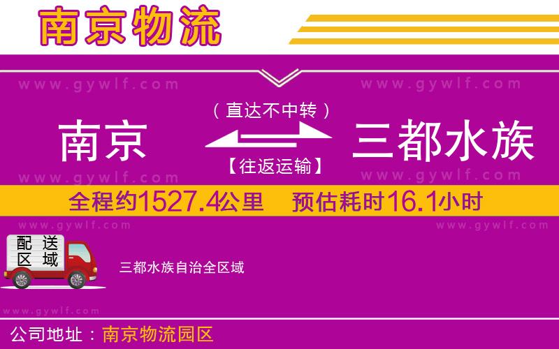 南京到三都水族自治物流公司 南京到三都水族自治物流公司