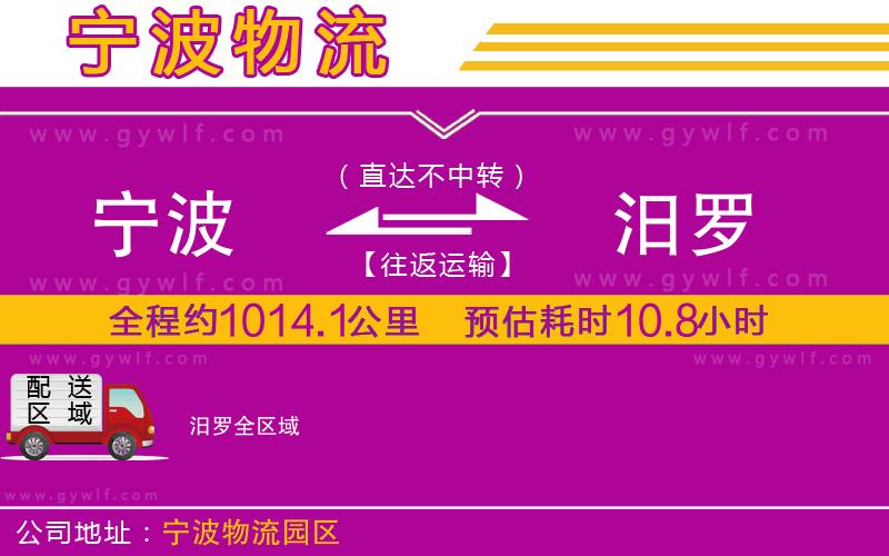 寧波到汨羅物流公司 寧波到汨羅物流公司