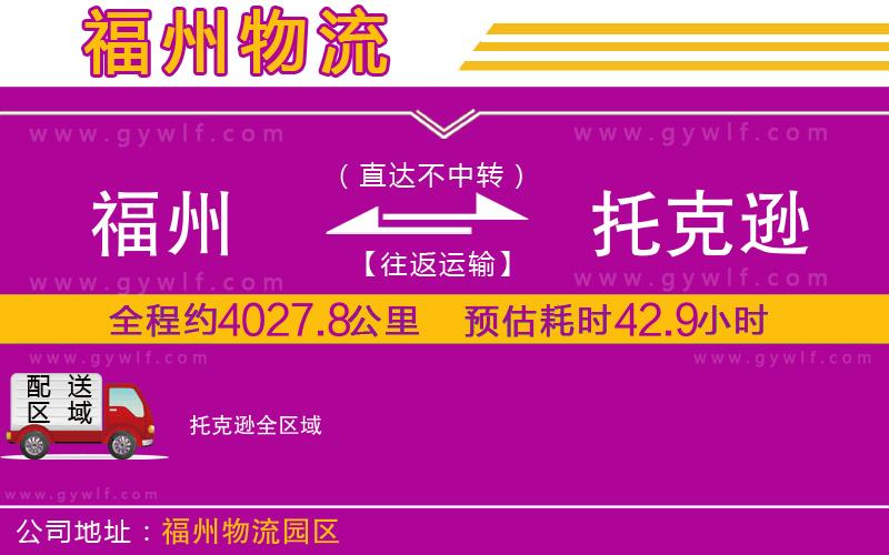 福州到托克遜物流公司 福州到托克遜物流公司