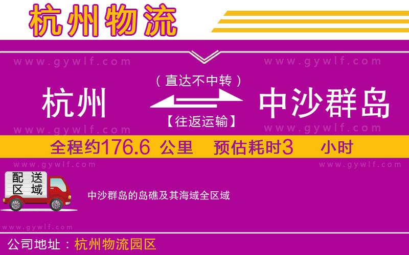 杭州到中沙群島的島礁及其海域物流公司 杭州到中沙群島的島礁及其海域物流公司