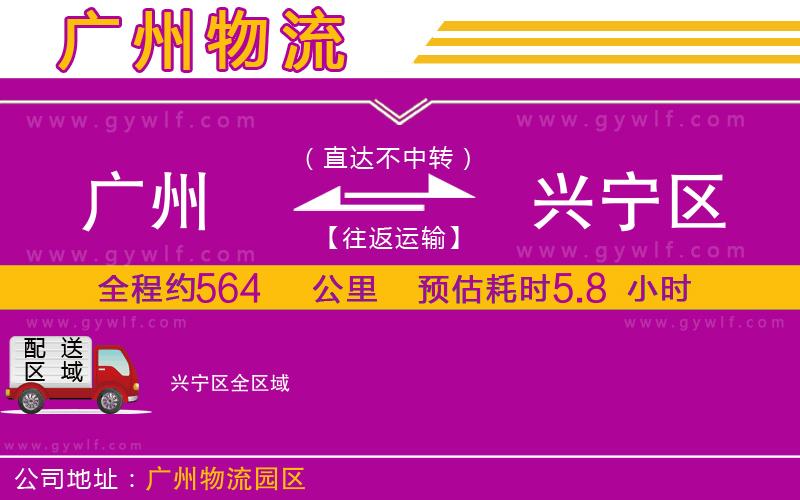 廣州到興寧區(qū)物流公司 廣州到興寧區(qū)物流公司