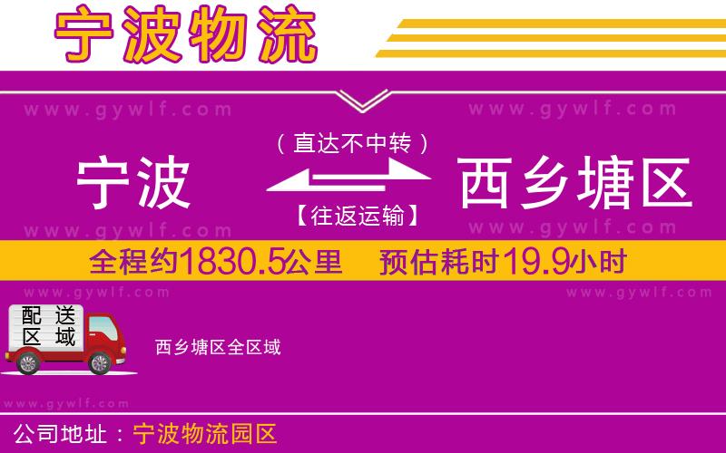 寧波到西鄉(xiāng)塘區(qū)物流公司 寧波到西鄉(xiāng)塘區(qū)物流公司