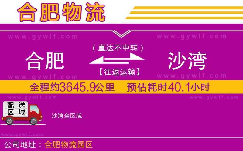 合肥到沙灣物流公司 合肥到沙灣物流公司