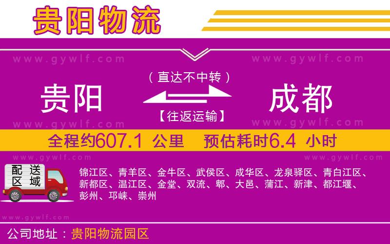 貴陽(yáng)到成都物流公司 貴陽(yáng)到成都物流公司