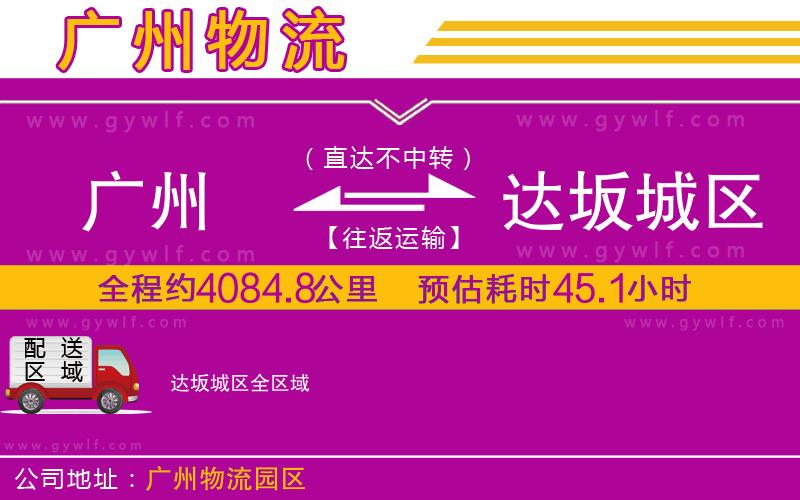 廣州到達(dá)坂城區(qū)物流公司 廣州到達(dá)坂城區(qū)物流公司
