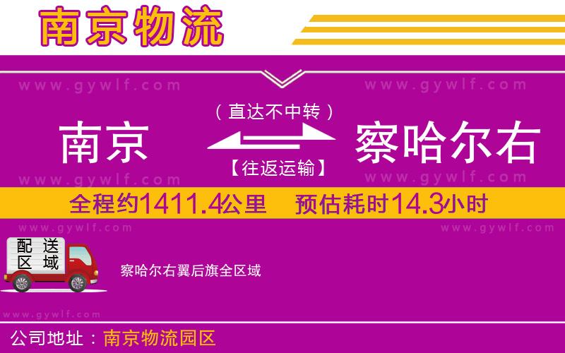 南京到察哈爾右翼后旗物流公司 南京到察哈爾右翼后旗物流公司