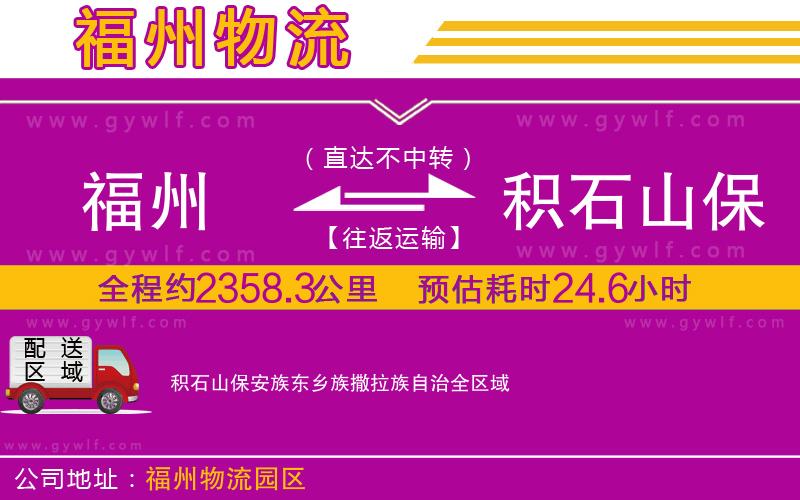 福州到積石山保安族東鄉(xiāng)族撒拉族自治物流公司 福州到積石山保安族東鄉(xiāng)族撒拉族自治物流公司