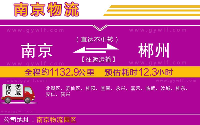 南京到郴州物流公司 南京到郴州物流公司