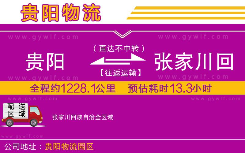 貴陽到張家川回族自治物流公司 貴陽到張家川回族自治物流公司