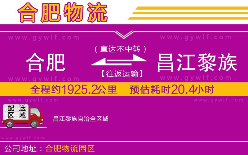 合肥到昌江黎族自治物流公司
