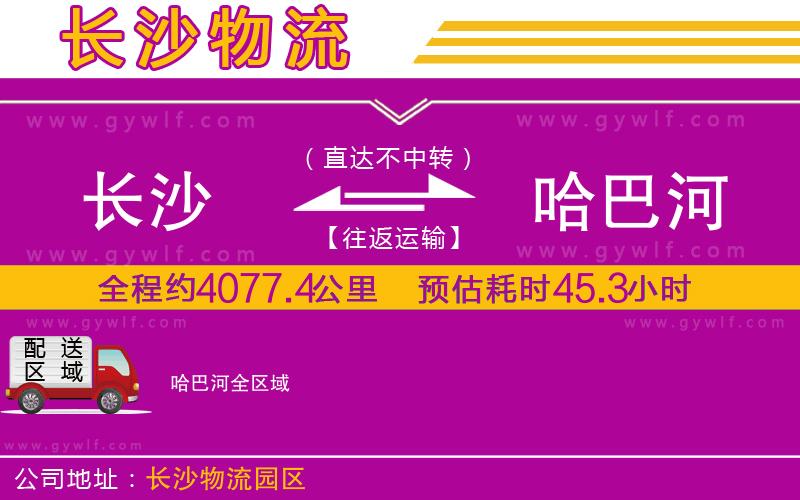 長(zhǎng)沙到哈巴河物流公司 長(zhǎng)沙到哈巴河物流公司