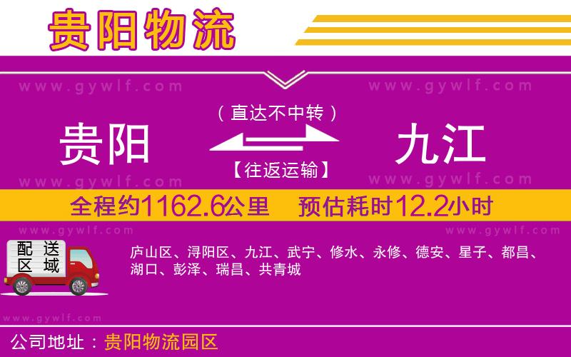 貴陽到九江物流公司 貴陽到九江物流公司