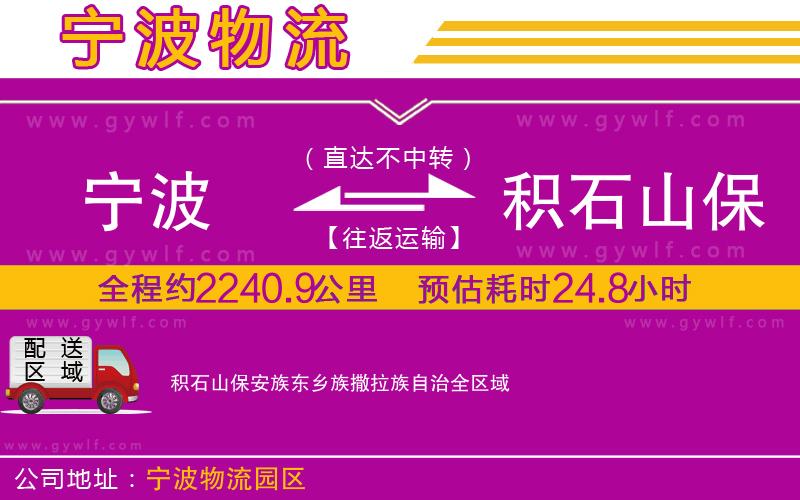 寧波到積石山保安族東鄉(xiāng)族撒拉族自治物流公司 寧波到積石山保安族東鄉(xiāng)族撒拉族自治物流公司