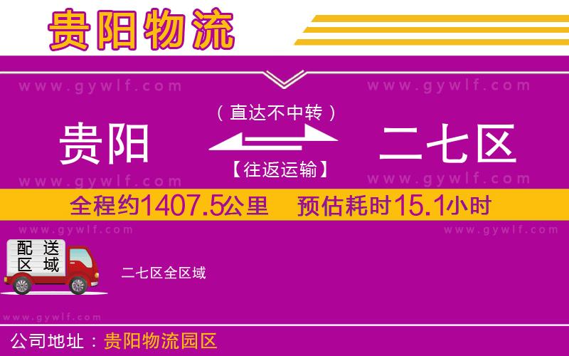 貴陽到二七區(qū)物流公司 貴陽到二七區(qū)物流公司